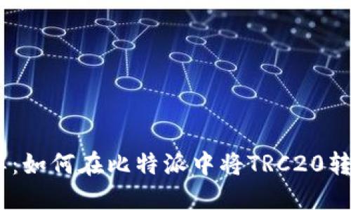 立即了解：如何在比特派中将TRC20转换为TRX