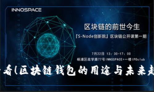 2025必看！区块链钱包的用途与未来趋势解析