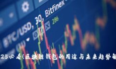 2025必看！区块链钱包的用途与未来趋势解析