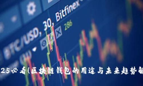 2025必看！区块链钱包的用途与未来趋势解析