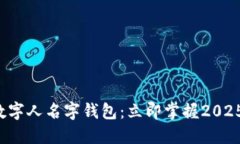 如何使用数字人名字钱包：立即掌握2025必看技巧