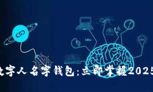 如何使用数字人名字钱包：立即掌握2025必看技巧！