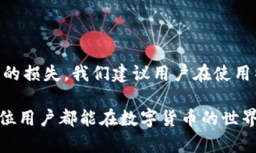 特派钱包TRC余额变为零的原因及解决方案

特派钱包, TRC, 余额, 解决方案/guanjianci

在如今的数字货币时代，特派钱包作为一种广受欢迎的电子钱包，凭借其操作简单和安全性高受到了很多用户的青睐。然而，有的用户突然发现自己的特派钱包TRC余额变成零，这无疑让很多人感到困惑与焦虑。那么，导致这种情况的原因是什么？我们又该如何解决呢？

一、特派钱包TRC余额变为零的可能原因

首先，我们需要明确TRC是指波场（TRON）网络下的一种代币标准，当你在特派钱包中使用TRC代币时，可能会面临以下几种情况导致余额归零：

strong1. 意外转账：/strong有时候用户可能在不知情的情况下进行了转账，而这笔转账可能是因为输入了错误的钱包地址。资金的转移是不可逆的，导致余额瞬间变为零。

strong2. 被盗取或欺诈：/strong如果用户的私钥、助记词或钱包密码被泄露，黑客可能会直接窃取账户中的资金。这种情况下，用户的余额也会迅速减少，甚至归零。

strong3. 系统故障或网络问题：/strong电子钱包的使用与网络密切相关。如果在进行交易时遇到网络问题，可能会导致转账未能成功，而余额未更新，用户误以为余额为零，但实际上可能是处理尚未完成。

strong4. 交易手续费不足：/strong在波场网络上进行转账，用户需要支付一定的交易手续费，如果钱包中的TRC余额不足以支付手续费，交易可能会被拒绝，导致用户体验不佳，但余额的实际数额不会变为零。

二、如何检查和确认余额问题

当你发现特派钱包中TRC余额变为零时，不必惊慌，首先应采取一系列检查步骤来确认余额是否真的为零：

strong1. 查看交易记录：/strong在特派钱包中查看你的交易历史，特别是最近的交易记录，确认是否有意外的转账。如果发现在未经你的同意的情况下进行了转账，保存交易信息，可以作为日后追索的凭证。

strong2. 检查安全设置：/strong确保你的钱包设置了强密码，并启用了两步验证等安全措施。这有助于防范未经授权的访问，保护你的资金安全。

strong3. 查看网络状态：/strong检查你的网络连接是否正常，确保你在使用特派钱包时的网络是稳定的。网络问题可能导致余额显示不正确。在网络恢复后，再次刷新钱包页面确认余额。

三、遇到余额为零时的应对措施

如果确认特派钱包中的TRC余额确实为零，接下来的步骤同样至关重要：

strong1. 联系客服：/strong如果你的资金在交易中遗失，第一时间联系特派钱包的客服团队，说明具体情况。客服人员可能会提供给你相应的解决方案，甚至帮助你找回资金。

strong2. 改变密码及安全措施：/strong如果你怀疑帐户被盗，应立即更改钱包密码，并增加安全保护措施，比如开启两步验证码，确保未来账户的安全性。

strong3. 学习安全知识：/strong进一步了解网络安全和数字货币的使用，提升自己的安全意识。通过参加相关的课程或阅读资信文章，增加对数字货币领域的认识。

四、如何避免TRC余额变为零的风险

预防胜于治疗，如何避免特派钱包的TRC余额再次变为零是每个用户都应该考虑的事情：

strong1. 定期备份：/strong保证助记词、私钥等重要信息的安全备份，避免因设备丢失或损坏导致资金的损失。

strong2. 注意安全：/strong确保在安全的环境中使用特派钱包，避免在公共Wi-Fi或不信任的设备中进行交易。

strong3. 了解交易：/strong在进行转账时，仔细核对对方的钱包地址及交易金额，确保每一次转账都是出于你的意愿。

strong4. 保持信息更新：/strong关注特派钱包的官方动态和社区信息，随时了解最新的安全漏洞和解决方案，有助于增强个人的安全防范意识。

五、总结

特派钱包中的TRC余额变为零可能是由多种因素导致的，但通过合理的检查和应对措施，可以有效地规避这种情况造成的损失。我们建议用户在使用特派钱包时，保持良好的安全习惯，提高对数字资产管理的认知，才能更加安全和放心地进行交易。

最后，虽然遇到TRC余额为零的情况让人感到不安，但通过及时反应和采取相应措施，许多问题都是可以解决的。希望每位用户都能在数字货币的世界中更安全、顺利地前行。