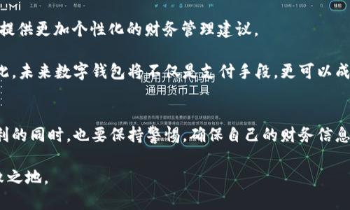   2025必看：立即了解数字钱包卡号的全貌与安全性！ / 

 guanjianci 数字钱包, 卡号, 安全性, 移动支付 /guanjianci 

引言：数字钱包的崛起
随着科技的快速发展和移动支付的普及，数字钱包逐渐成为现代生活中不可或缺的一部分。人们越来越依赖于这类电子支付手段，无论是在日常购物、在线消费还是进行国际转账。数字钱包的便利性在于它不仅可以存储资金，还允许用户轻松管理卡号。然而，伴随而来的是对安全性和隐私性的深入关注。了解数字钱包卡号的相关信息及其安全性，显得尤为重要。

数字钱包概念的演变
数字钱包，或称为电子钱包，是一种在线平台，允许用户通过智能手机、平板电脑或计算机存储资金、进行支付和管理财务。随着互联网和移动技术的不断进步，数字钱包的功能也日益丰富。从最初简单的付款功能到如今集成的消费记录、预算管理、积分奖励等多种服务，数字钱包正在转变为一款多功能的金融工具。

卡号的定义与重要性
数字钱包中的卡号，通常指的是用户在数字钱包中添加的银行卡或信用卡的唯一标识。它不仅用于识别账户，还在每次交易中起到关键性作用。数字钱包会保存这些卡号信息，以便在用户进行支付时能快速调用，提供便利性。

卡号的种类
在数字钱包的世界里，用户往往可以添加多种类型的卡号，包括但不限于：
ul
    listrong借记卡号：/strong直接与用户的银行账户相连，使用时资金直接从账户中扣除。/li
    listrong信用卡号：/strong允许用户在预先设定的信用额度内消费，增加了财务灵活性。/li
    listrong预付费卡号：/strong是一种预先存储资金的卡，不需关联银行账户，常用于在线购物或礼品赠送。/li
/ul

如何安全管理数字钱包卡号
安全性是用户使用数字钱包时最大关注的问题之一。尽管数字钱包为用户带来了便利，但如果不妥善管理卡号，可能面临以下风险：
ul
    listrong信息泄露：/strong如果数字钱包未采取足够的安全措施，用户的卡号和财务信息可能被黑客窃取。/li
    listrong欺诈交易：/strong不法分子可能利用用户的卡号进行未经授权的交易，造成经济损失。/li
/ul

因此，用户需要采取一些措施来保护他们的数字钱包和卡号。其中包括：
ul
    li创建复杂且唯一的密码，并定期更换。/li
    li启用双重身份验证，以增加登录帐户的安全性。/li
    li定期检查交易记录，及时识别任何可疑活动。/li
    li使用官方和可信赖的数字钱包应用程序，并定期更新软件以确保安全性。/li
/ul

卡号在移动支付中的应用
数字钱包中的卡号应用广泛，特别是在移动支付上。随着无接触支付技术的发展，用户可以通过简单的手机扫描完成交易，无需携带现金或实体卡片。通过NFC（近场通讯）技术，用户只需将手机靠近支付终端，即可快速、安全地完成支付。

然而，这种便利性也伴随着新的安全挑战。用户在进行无接触支付时，需要确保手机的安全性，定期检查设备的安全设置，以防止丢失或被盗。

数字钱包的未来发展趋势
随着新技术的不断应用，数字钱包的未来充满了无限可能。预计到2025年，数字钱包将更加智能化和个性化。例如，使用人工智能（AI）分析用户消费习惯，从而提供更加个性化的财务管理建议。

此外，区块链技术的引入将可能增强数字钱包的安全性，使得用户在进行交易时可以更加放心。区块链的去中心化特性将有效降低信息泄露和伪造的风险。因此，未来数字钱包将不仅是支付手段，更可以成为人们全方面管理财务的工具。

总结：拥抱数字钱包的时代
总的来说，数字钱包在现代社会中扮演着举足轻重的角色，用户需要了解卡号的相关信息和安全管理方法，以保护自己的财务安全。在享受数字钱包带来的便利的同时，也要保持警惕，确保自己的财务信息得到良好保护。

在未来，随着技术的不断进步，数字钱包将继续发展，带来更多创新的服务和体验。面对这一趋势，用户应当积极学习和适应，以便在数字金融的浪潮中立于不败之地。
