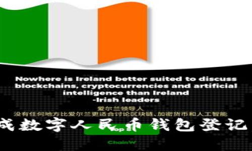 2025必看：如何迅速完成数字人民币钱包登记，轻松掌握未来支付趋势