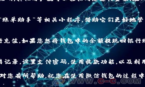 在使用微信钱包时，查看数字和交易信息是一个非常重要的操作。本文将为您详细介绍如何查看微信钱包的所有数字，包括余额、交易记录以及如何进行相应的设置，以确保您能高效管理自己的财务。

第一步：打开微信应用
要查看微信钱包的数字，第一步就是确保您已经打开了微信。登录您的微信账号。如果您尚未下载微信，请访问应用商店进行下载，并完成注册。

第二步：进入钱包功能
在微信主界面，您会看到底部有几个选项，包括“聊天”、“发现”、“我”等。点击“我”选项，然后在弹出的菜单中找到“钱包”选项。点击进入就能看到与您的钱包相关的所有信息。

第三步：查看余额
在钱包界面，您可以清楚地看到您的微信余额。这是您通过微信支付或转账等功能所存储的金额。需要注意的是，余额并不等同于您在其他消费场景中的金额。微信钱包的余额一般用于小额支付。

第四步：查看交易记录
除了余额，您还可以查看到购物、转账、收款等交易记录。此功能通常位于钱包界面的下方，标有“交易记录”或“账单”的选项。点击后，您会看到具体的交易细节，包括日期、金额、交易对象等信息。如果您需要追溯某次消费或转账，可以通过这个功能来完成。

第五步：设置支付密码
为了保护您的钱包安全，在您继续查看或使用钱包之前，建议您设置一个支付密码。设置支付密码后，您在进行大额转账或者提现时需输入这个密码，以保障账户安全。您可以选择在钱包设置中找到“支付设置”并进行操作。

第六步：如何查看收款二维码
如果您需要收款，微信钱包的功能也很方便。您可以在钱包界面中找到“收款”或“收款码”功能，点击后即可生成二维码。通过这个二维码，其他用户就可以轻松向您支付金额。在二维码页面中，您可以选择不同的金额，甚至自定义金额，进行收款。

第七步：使用小程序查看消费统计
除了以上基本功能，微信还提供了一些小程序可以帮助您更全面地分析消费情况。例如，您可以在小程序搜索框里输入“消费统计”、“账单助手”等相关小程序，借助它们更好地管理个人财务。

第八步：充值和提现操作
如果您觉得余额不足，可以通过银行账户进行充值。在钱包设置中找到“充值”选项，按照系统提示绑定银行账户并输入相关信息进行充值。如果您想将钱包中的余额提现回银行账户，同样可以在钱包设置中找到“提现”选项，填写相应信息操作即可。

总结
总之，查看微信钱包数字其实是一个非常简单的过程，只需要几步操作就能获取到您所需的所有信息。通过学习如何查看余额和交易记录，设置支付密码，使用收款功能，以及利用小程序进行消费统计，您可以更好地管理个人财务，确保钱财安全。同时，了解微信钱包的各项功能，能使您在日常生活中更加便利。

通过这些步骤的详细介绍，您应该能够轻松上手微信钱包的使用，及时掌握个人财务信息，实现更高效的财务管理。希望以上内容能对您有所帮助，祝您在使用微信钱包的过程中愉快顺利！