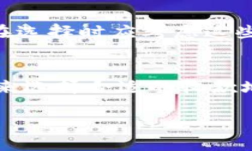 选择B特派的收款地址是一个值得仔细考虑的重要决定。无论你是个人用户还是企业，选择正确的收款地址对资金的安全性、到账的效率以及后续的交易管理都有直接影响。在这篇文章中，我们将深入探讨选择B特派收款地址的关键因素，以及在选择时需要注意的细节。以下是有关选择B特派收款地址的详细介绍。

1. 理解B特派的基本功能
B特派作为一种交易工具，旨在为用户提供便捷的收款服务。它的主要特点是安全性高、效率快。因此，在选择收款地址时，了解B特派的基本运作原理至关重要。用户需要清楚收款地址是一个唯一的标识符，能够帮助系统将资金准确无误地转入用户账户。选择合适的收款地址不仅关乎到账速度，还关乎资金的安全性。

2. 考虑安全性因素
安全性是选择B特派收款地址时最重要的因素之一。在这个信息高度互联的时代，网络安全问题频频发生，选择一个安全的收款地址尤为重要。用户应确保所选择的收款地址不容易被黑客攻击，避免使用公共Wi-Fi等不安全的网络环境进行操作。此外，启用双重验证等安全措施，也可以进一步保护账户的安全。

3. 评估到账时间
到账时间是影响用户使用体验的重要因素之一。在选择B特派的收款地址时，用户还需要考虑到账的速度。一般来说，收款地址的设置和资金到账的速度紧密相关。了解不同收款地址的处理时间，能够帮助用户更好地规划资金流动，从而避免不必要的经济损失。

4. 确认提现费用
提现费用是用户选择收款地址时必须考虑的隐性成本。虽然表面上看，收款地址的选择似乎是一个技术问题，但实际上，它直接关系到用户的资金收益。因此，在选择B特派收款地址时，用户需要细致分析相关提现费用，选择能够最大限度 minimizing 的选项。通常，用户可以通过咨询B特派的客服获得详细的信息。

5. 比较不同收款地址的服务条款
在制定选择策略时，用户应比较不同收款地址提供的服务条款。每个收款地址的使用条件和政策可能有所不同，因此，了解这些条款将帮助用户做出更符合自身需求的选择。例如，有些地址可能在历史交易方面提供更多的透明度，而另一些则可能在客户支持服务上表现更为优异。这样的比较能够帮助用户根据自身需求找到最合适的收款地址。

6. 看重综合评价
在选择收款地址的过程中，用户还应考虑其他用户的评价与反馈。听取相关经验往往能够给我们提供更生动的选择依据。可以通过线上社区、论坛及社交平台等途径，了解他人的使用体验和建议，从中吸取教训，避免在选择时走入误区。

7. 考虑法律法规
不同国家和地区对金融交易有着不同的法律法规，因此在选择B特派的收款地址时，用户应充分考虑当地的法律合规性。确保你选择的收款地址符合当地法律规定，以免在后期出现法律纠纷。确保遵守所有相关的金融法规，能够最大程度地减少不必要的风险。

8. 未来发展趋势的关注
最后，选择B特派收款地址时，不妨关注一些未来发展趋势。如果一个收款地址在技术上不断进步，或者有着良好的发展潜力，那么它将可能在未来的经营过程中带来更多的便利和收益。因此，用户在选择时应考虑这些长远因素，使得银行关系能够在一个不断发展的环境中保持适应性。

总结
选择B特派的收款地址是一个需要综合评价多种因素的过程。不论是安全性、到账速度、提现费用还是法律法规，都是我们在选择时不可或缺的重要考量因素。建议用户不仅要依据自己的即时需求来选择合适的收款地址，更要考虑到未来的成长和变化，保持灵活应对能力。通过系统性的思考，以及对比分析各项数据，用户可以较好地选择出最适合自己的B特派收款地址，这将对今后的资金管理产生积极的影响。

如何选择B特派的收款地址：2025必看指南