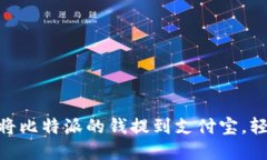 2025必看：如何将比特派的钱提到支付宝，轻松实