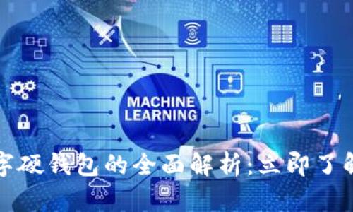 2023年芬兰数字硬钱包的全面解析：立即了解未来金融趋势！