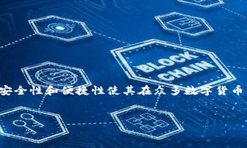 在这个多元化的数字时代，选择一款安全、便利的钱包软件尤为关键。Bitpie 作为一款备受关注的数字货币钱包，最近也在知乎视频等平台上引起了热议。接下来，我们就详细探讨一下 Bitpie 软件的特点与优缺点，以及用户的真实反馈。

什么是 Bitpie 钱包？
Bitpie 钱包是一款专注于数字货币存储与管理的移动应用。它支持多种主流数字货币，如比特币、以太坊等，并提供了快速交易的功能。Bitpie 的设计旨在为用户提供安全、便捷的数字资产管理体验，因此吸引了不少用户的关注。

Bitpie 的核心功能
首先，Bitpie 的安全性是其主要卖点之一。它采用了多重加密技术，确保用户的资产不会轻易被盗取。此外，用户可以选择设置多重签名或使用硬件钱包相结合，增强资产的安全性。

其次，Bitpie 提供的交易功能非常便捷。用户可以通过一个简单的界面轻松进行各种操作，例如转账、兑换等。此外，Bitpie 还与多家交易所合作，支持用户快速交易各类数字资产，提高了流动性。

最后，Bitpie 让用户可以方便地跟踪收益情况。其界面上提供了资产总览，用户可以清晰地看到不同资产的市值变化，以及历史收益情况。这对于投资者来说，是一种非常有用的功能。

用户对 Bitpie 的反馈
根据知乎视频和论坛用户的反馈，Bitpie 的用户界面相对友好，许多用户表示上手较快。然而，也有部分用户提到，在交易高峰期，系统可能会出现卡顿现象，影响到交易体验。

此外，关于安全性，虽然大部分用户表示满意，但仍有个别用户对其安全性表示担忧，尤其是在于数字货币行业的整体风险。要知道，数字货币的去中心化特点，使得安全性问题显得尤为重要。

Bitpie 的优势与劣势
strong优势：/strong
ul
    li安全性高，采用了多重加密技术。/li
    li便捷的用户界面，适合不同层次的用户。/li
    li支持多种数字货币，满足用户不同需求。/li
    li交易效率高，流动性强。/li
/ul

strong劣势：/strong
ul
    li高峰期可能出现系统卡顿。/li
    li部分用户对安全性依然存疑。/li
    li需要依赖手机使用，网络状况影响使用体验。/li
/ul

总结
总的来说，Bitpie 是一款值得尝试的数字货币钱包应用。尽管在用户体验方面还有提升的空间，但其安全性和便捷性使其在众多数字货币钱包中脱颖而出。因此，若你正在寻找一个可靠的数字资产管理工具，Bitpie 不妨成为你的首选之一。

Bitpie, 数字货币钱包, 安全性高, 交易便捷/guanjianci
2025必看！Bitpie 数字货币钱包全面解析，立即下载体验！