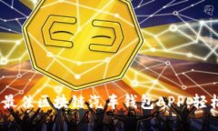 2025必看：立即下载最佳区块链汽车钱包APP，轻松