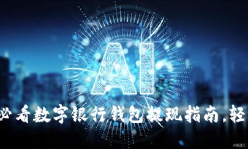 立即了解！2025必看数字银行钱包提现指南，轻松掌握提现技巧！