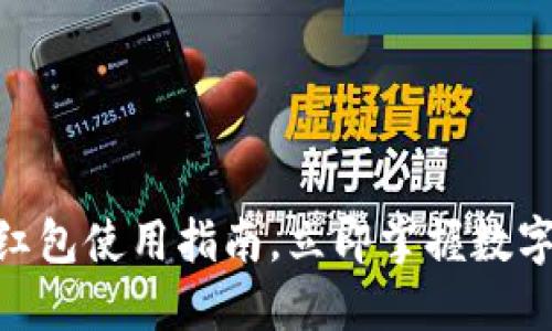 2025必看：京东红包使用指南，立即掌握数字钱包的支付技巧