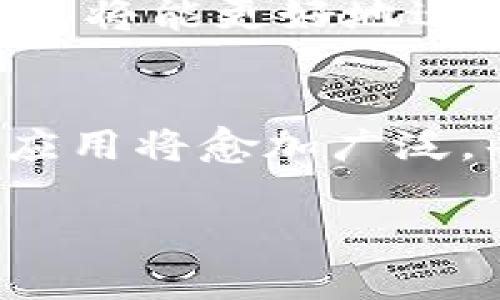   2025必看：立即了解区块链支付钱包价格及趋势 / 

 guanjianci 区块链, 支付钱包, 价格, 趋势 /guanjianci 

引言
随着科技的迅速发展，区块链技术在金融领域的应用愈加广泛。而作为区块链技术的一个重要应用，支付钱包在数字货币交易和日常支付中扮演着关键角色。2025年，我们将看到区块链支付钱包行业的进一步成熟和演变，因此了解其价格及市场趋势显得尤为重要。

区块链支付钱包的基本概念
区块链支付钱包是一种允许用户存储、发送和接收数字资产（如比特币、以太坊等）的软件工具。与传统银行账户不同，区块链支付钱包利用去中心化的技术，使得用户在没有中介的情况下进行交易。通过加密技术，用户的资金和个人信息得到有效保护，从而增加了交易的安全性。

区块链支付钱包的市场现状
在过去几年的发展中，区块链支付钱包的市场已经获得了显著的成长。根据市场研究，2025年，区块链支付钱包的市场规模预计将突破千亿大关。因此，许多投资者和创业者对这一领域充满了期待。然而，市场竞争也异常激烈，各类产品层出不穷，用户面临的选择也更加多样化。

影响支付钱包价格的因素
那么，是什么因素在影响区块链支付钱包的价格呢？首先，技术的创新和升级直接影响产品的运营效率和安全性。例如，采用了最新加密技术的钱包，往往会在市场上取得更高的定价。此外，用户的需求变化也是一个极其重要的因素。特别是在2025年，随着数字货币的普及，用户对支付钱包的需求将更加多样化，这也可能促使价格的浮动。

2025年区块链支付钱包的价格趋势
在分析了影响因素后，我们可以大胆预测，2025年区块链支付钱包的价格将普遍呈上升趋势。根据数据显示，越来越多的用户开始接纳和使用区块链支付钱包，这一趋势将推动价格的上涨。此外，由于市场竞争的加剧，各大公司纷纷推出更具现代感和多样化功能的支付钱包，这也为价格的变动提供了空间。

如何选择合适的区块链支付钱包
尽管市场上区块链支付钱包的选择众多，但并非所有产品都适合每一个用户。因此，在选择时，用户应考虑以下几个方面：
ul
listrong安全性：/strong优先选择那些具有良好安全记录的钱包，确保您的资产安全，尤其在网络攻击频发的今日。/li
listrong用户友好性：/strong好的用户界面和操作体验可以大大提升使用便利性，尤其是对于新手用户而言。/li
listrong功能多样性：/strong一些支付钱包不仅支持基本的资产存储和转账功能，还提供交易所功能、收益管理等。/li
listrong费用透明：/strong要关注钱包的费用结构，确保没有隐藏费用。/li
/ul

区块链支付钱包的未来展望
展望未来，区块链支付钱包将在技术创新和用户便利性方面有更大的突破。随着AI和大数据等新兴技术的引入，我们将可能看到智能合约钱包的研发，而这些钱包将能更好地适应用户的个性化需求。同时，政府对于区块链的监管政策也将进一步影响市场的发展，投资者应保持关注。

总结
区块链支付钱包作为数字经济时代的重要工具，其价格及市场趋势不仅反映了技术的发展，也折射出用户的需求变化。可以预见，在2025年，区块链支付钱包的应用将愈加广泛，每个用户在选择时都应仔细研究市场，选择最适合自己的产品。在这个快速发展的领域，保持灵活和敏锐，将使用户在未来的竞争中立于不败之地。

因此，了解区块链支付钱包的价格及市场动态，是在数字经济中立足的关键。无论是投资者、创业者还是普通用户，大家都应尽早布局，抓住这个时代的机遇。