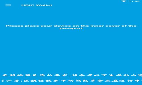 为了更好地满足您的要求，请参考以下生成的内容：  

2025必看：区块链技术下的钱包革命正在进行中！