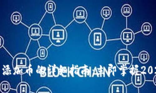 比特派钱包添加币的详细指南：立即掌握2025必看技巧