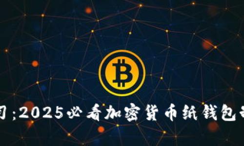 立即学习：2025必看加密货币纸钱包制作指南
