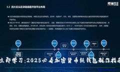 立即学习：2025必看加密货币纸钱包制作指南