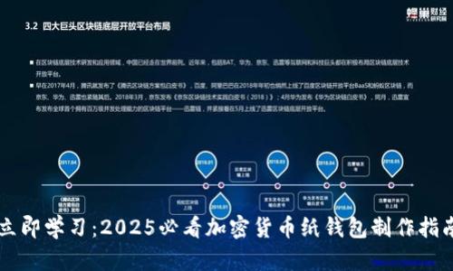 立即学习：2025必看加密货币纸钱包制作指南