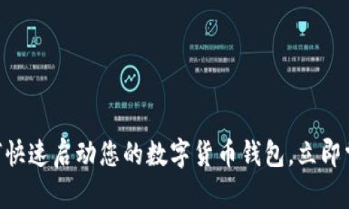 2025必看：如何快速启动您的数字货币钱包，立即掌握安全与便捷