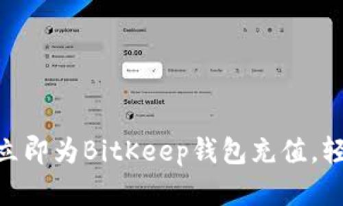2025必看：如何立即为BitKeep钱包充值，轻松掌握充值技巧