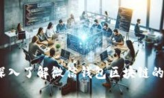 2025必看：深入了解微信钱包区块链的未来与应用