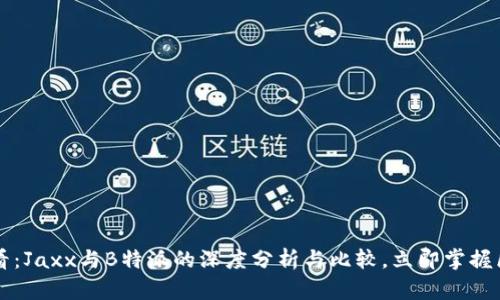 ### 2025必看：Jaxx与B特派的深度分析与比较，立即掌握区块链最新动向！