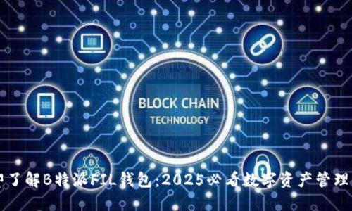 立即了解B特派FIL钱包：2025必看数字资产管理工具