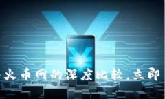 2025必看：比特派与火币网的深度比较，立即了解