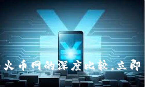 2025必看：比特派与火币网的深度比较，立即了解双方优势与劣势