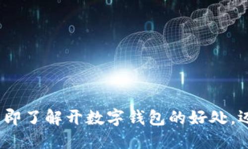 2025必看：立即了解开数字钱包的好处，迈向便捷生活！