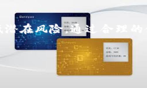 可以拥有几个数字钱包？了解数字钱包的多样性与使用策略

在当今数字化时代，数字钱包已成为我们日常生活中不可或缺的一部分。随着技术的发展，越来越多的人开始使用数字钱包来进行交易、存储资金和管理个人财务。那么，问题来了：我们究竟可以拥有几个数字钱包？在这篇文章中，我们将深入探讨数字钱包的种类、如何合理使用多个数字钱包，以及相应的安全策略，为每一个关注数字货币和电子支付的人提供详细的见解。

数字钱包的种类

首先，我们需要认识到数字钱包的多样性。根据功能及使用场景，数字钱包主要可以分为以下几类：

ul
    listrong移动数字钱包/strong：如Apple Pay、Google Pay等，这些钱包允许用户通过手机进行支付，方便快捷，尤其适合日常购物。/li
    listrong在线数字钱包/strong：如PayPal、Alipay等，这类钱包适合进行在线购物和跨境交易，通常提供更广泛的支付选项。/li
    listrong加密货币钱包/strong：如MetaMask、Exodus等，这些钱包专门用于保存和管理加密货币，非常适合数字资产投资者使用。/li
    listrong银行数字钱包/strong：许多银行也推出了自己的数字钱包，这使得客户可以直接通过银行账户进行交易，增加安全性。/li
/ul

因此，我们可以看出，数字钱包的种类繁多，用户可以根据自己的需求选择合适的类型。由于每种钱包的功能和用途不同，理论上你可以拥有多个不同类型的数字钱包。

拥有多个数字钱包的好处

那么，为什么要拥有多个数字钱包呢？有几个重要的理由值得我们探讨：

ul
    listrong灵活性和方便性/strong：不同的场合可能需要不同的支付方式，例如，在某些商店可能只接受特定的支付平台。因此，拥有多个钱包可以增加你的灵活性。/li
    listrong安全性/strong：为了提高资产安全性，用户可以将资金分散存储在多个钱包中，这样即使一个钱包遭到攻击，损失也会相对较小。/li
    listrong获取优惠和奖励/strong：不同的数字钱包可能会提供各种促销活动和奖励，使用多个钱包便于用户享受更大范围的优惠。/li
    listrong管理多种资产/strong：如果你同时投资于法定货币和加密货币，拥有多个钱包能帮助你更好地管理这些资产，提高资金的使用效率。/li
/ul

拥有多个数字钱包的潜在风险

然而，尽管有诸多好处，拥有多个数字钱包也并非没有潜在的风险：

ul
    listrong管理复杂性/strong：多个钱包意味着需要管理更多的账户和密码，这可能导致用户在使用时的混乱和遗忘。/li
    listrong安全隐患/strong：每一个数字钱包都可能成为黑客的攻击目标，过多的钱包也意味着更高的安全风险。/li
    listrong费用问题/strong：有些钱包在交易和提现时会收取费用，因此频繁的转账和支付可能会增加成本。/li
/ul

因此，用户在决定拥有多个数字钱包时，应该充分权衡优缺点，并制定合理的管理计划。

安全使用数字钱包的建议

为了最大程度上降低数字钱包使用过程中可能出现的风险，以下是一些安全使用数字钱包的建议：

ul
    listrong选择可信赖的平台/strong：在创建数字钱包时，一定要选择信誉良好的服务提供商，并查看其安全措施。/li
    listrong定期更新密码/strong：为了提高账户安全性，建议定期更换密码，并使用复杂的组合。/li
    listrong开启双重验证/strong：很多数字钱包提供双重验证功能，启用后会在每次登录时要求额外的验证，从而增强安全性。/li
    listrong备份信息/strong：定期备份你的钱包信息，无论是私钥还是密码，确保在任何情况下都能找回账户。/li
    listrong注意网络安全/strong：在进行钱包操作时，尽量避免在公共网络下执行重要交易，以防信息泄露。/li
/ul

合理使用数字钱包的策略

除了安全问题，合理使用多个数字钱包的策略同样重要。以下是一些实用的策略：

ul
    listrong根据用途进行分类/strong：例如，可以将移动钱包用于日常小额支付，而将加密钱包用于投资和交易。/li
    listrong设定预算/strong：每个钱包可以设定不同的预算，这不仅帮助你控制支出，还有助于个人财务的整体管理。/li
    listrong定期审查/strong：每隔一段时间审查你的钱包使用情况，看看是否有冗余的钱包，必要时进行合并或注销。/li
    listrong保持学习/strong：随着数字钱包技术的发展，新的功能和服务不断出现，保持学习能帮助你做出更好的选择。/li
/ul

结论

综上所述，数字钱包的多样性和灵活性为我们提供了便捷的金融管理方式。理论上，你可以拥有多个数字钱包，以满足不同的支付需求和安全考虑。然而，用户必须谨慎管理这些钱包，以降低潜在风险。通过合理的使用策略和安全措施，你可以最大限度地发挥数字钱包的优势，实现高效、安全的财务管理。在这个瞬息万变的金融科技时代，拥抱数字钱包不仅是一个趋势，更是适应未来生活的必然选择。

数字钱包, 移动支付, 安全策略, 财务管理/guanjianci
立即了解你可以拥有的数字钱包数量，2025必看！