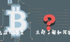 2025必看：区块链钱包应用方案——立即了解如何