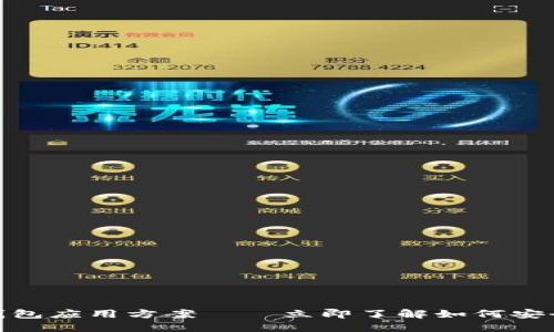 2025必看：区块链钱包应用方案——立即了解如何安全管理您的数字资产