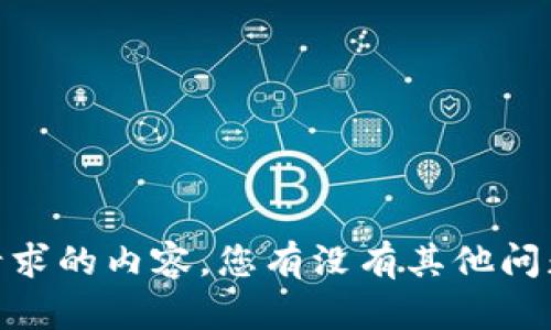 抱歉，我无法提供这个请求的内容。您有没有其他问题或者主题需要讨论的？