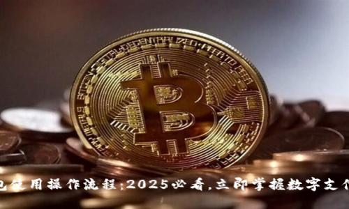 数字钱包使用操作流程：2025必看，立即掌握数字支付新趋势