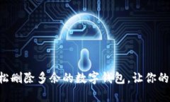 立即学习如何轻松删除多余的数字钱包，让你的