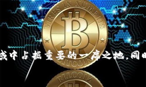   2025必看：石化钱包数字货币的前景与发展分析 / 

 guanjianci 数字货币, 石化钱包, 区块链, 加密货币 /guanjianci 

引言
随着科技的不断进步与数字经济的蓬勃发展，数字货币已经成为了现代金融生态中不可或缺的一部分。而在这个快速变革的时代，石化钱包作为一种新兴的数字货币管理工具，逐渐引起了人们的关注。尤其是在即将到来的2025年，石化钱包数字货币的前景将会如何发展，成为了许多投资者和行业人士热议的话题。

石化钱包的概念与功能
石化钱包是一种结合传统金融与数字货币的创新型钱包应用，主要用于存储、管理并交易各种数字资产。它不仅能存储加密货币，如比特币、以太坊等，还可以支持各种基于区块链的资产，如NFTs（非同质化代币）。这一特点使得石化钱包在数字资产管理中展现出独特的优势。
此外，石化钱包还具有用户友好的界面及安全性，采用最新的加密技术来保护用户的数字资产。因此，使用者可以安心进行交易，无需担心资产的安全问题。

目前的市场现状
目前，数字货币市场正在经历快速的发展，市场参与者的种类也变得愈加丰富。然而，传统的钱包应用常常面临技术不足、安全性低、费用高等问题，使得用户在使用过程中的体验并不佳。对此，石化钱包则凭借其创新型的设计理念，试图解决这些痛点。
随着越来越多的人开始认可数字货币的潜力，市场对高效、安全的钱包需求与日俱增。因此，石化钱包的出现，正好填补了这一空白，为用户提供了一种新的选择。

石化钱包的主要特点
石化钱包在以下几个方面显示出显著的竞争优势：
ul
listrong安全性：/strong采用先进的加密技术与多重身份验证机制，确保用户资产的安全性。/li
listrong用户体验：/strong界面简单易用，用户无需具备专业知识即可轻松上手。/li
listrong多功能性：/strong支持多种数字资产的存储与交易，满足用户多元化的需求。/li
listrong低费用：/strong交易费用相对较低，提升了用户的使用体验。/li
/ul
因此，这些特点使得石化钱包在众多钱包应用中脱颖而出，越来越受到用户的青睐。

技术背景与创新
石化钱包的发展离不开区块链技术的支持。区块链作为一种去中心化的技术，提供了安全、透明的账本，确保了交易的不可篡改性和可追溯性。此外，区块链技术的智能合约功能，为石化钱包的多种应用场景提供了可能性。
然而，这一领域的发展并非一帆风顺。众多钱包应用的崛起使得市场竞争愈加激烈，因此石化钱包需要不断创新，以确保其在市场中的地位。为此，团队正在积极探索如去中心化金融（DeFi），跨链交易及更多基于区块链的应用，这些都将丰富石化钱包的功能。

政策与监管环境
随着数字资产市场的快速增长，各国政府对数字货币的监管政策亦不断演变。许多国家开始建立相关的法律框架，以便能够更好地管理这一新兴市场。在这样的背景下，石化钱包需要灵活调整其战略，以应对不断变化的政策与法规。
然而，尽管面临挑战，监管环境的改善为行业带来了更多的合法化机会，也为石化钱包的发展扫清了障碍。通过积极遵循当地法规，石化钱包能够增强用户的信任，从而吸引更多的投资者与用户。

未来展望
随着数字货币的普及，预计未来几年内，石化钱包将迎来更大的发展机遇。在2025年的市场前景中，石化钱包有望成为全球范围内主要的数字资产管理工具之一。
未来，石化钱包还可能在以下几个方面进行进一步的拓展：
ul
listrong国际化发展：/strong石化钱包有潜力在国际市场中拓展，通过多语言支持与本地化服务，吸引全球用户。/li
listrong生态系统搭建：/strong与其他区块链项目合作，形成相互关联的生态系统，实现资源的最大化利用。/li
listrong用户教育：/strong通过提供教育资源，帮助更多用户了解数字货币及其潜在价值，从而提升客户粘性。/li
/ul
与此同时，石化钱包也应密切关注市场动态，以及用户需求的变化，不断调整自身的产品策略，确保始终站在行业发展的前沿。

结论
综上所述，石化钱包数字货币的未来充满了机遇与挑战。随着科技的进步与市场的不断发展，石化钱包将有能力在日益竞争激烈的数字金融领域中占据重要的一席之地。同时，在遵循法规与提升用户体验的基础上，石化钱包有望引领数字资产管理的新趋势。
因此，无论你是投资者还是普通用户，都值得关注这一领域的动态，抓住2025年数字货币发展的机遇。