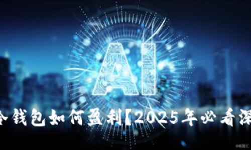 aishe/
区块链冷钱包如何盈利？2025年必看深入分析!