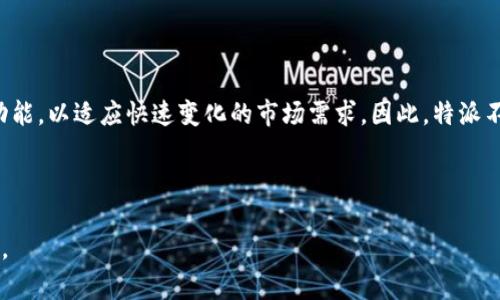 特派是一个视频平台，专注于提供多样化的内容，包括短视频、直播、教育视频、娱乐视频等。此平台旨在为用户创造一个丰富多彩的视听体验，让每个用户都能找到自己感兴趣的内容。

平台特点和功能

特派特别注重用户体验。首先，从用户界面的设计来看，平台界面友好，操作简单，用户可以便捷地浏览不同类别的视频内容。其次，特派为用户提供了个性化推荐的功能，基于用户的观看历史和偏好，智能推送相应的视频内容。

内容多元化

在内容方面，特派整合了各类优质创作者，内容覆盖了生活、娱乐、科技、教育、健身等多个领域。因此，无论你是想看看搞笑视频、获取生活小窍门还是学习新技能，特派都能满足你的需求。

互动性与社区氛围

此外，特派还注重提升用户的互动体验，用户可以在视频下方进行评论、点赞，甚至进行分享。这种互动性不仅增加了用户的参与感，还营造了一种积极的社区氛围。

创作者支持

为了鼓励优质内容的创作，特派为内容创作者提供了多元化的激励措施。创作者可以通过平台的变现机制，分享收益，提升创作热情。此外，特派还定期举办创作者大赛，发掘和扶持优秀创作者。

安全性和隐私保护

在这信息爆炸的时代，用户的安全性和隐私保护显得尤为重要。特派严格遵循相关法律法规，确保用户数据的安全，并设有投诉机制，以保护用户的合法权益。

未来展望

随着数字内容的不断发展，特派未来将持续用户体验，扩展内容种类，并探索更多的创新功能，以适应快速变化的市场需求。因此，特派不仅是一个观看视频的平台，更是一个创造和分享的平台。

小结

总的来说，特派致力于为广大用户提供丰富多样的视听享受，是一个值得关注的视频平台。