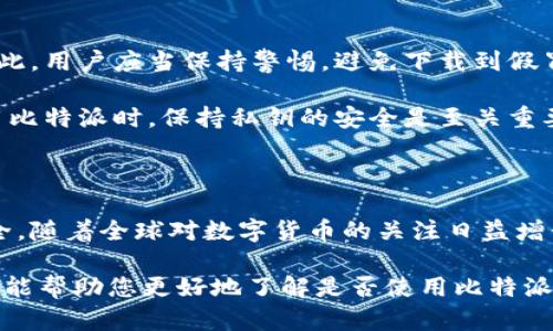 在回答“比特派是全球通用吗？”这个问题之前，我们需要先了解比特派（Bitpie）是什么。比特派是一个数字资产钱包，旨在为用户提供安全、便捷的虚拟货币管理体验。它支持多种虚拟货币的存储及交易，因此，许多用户关注它的全球适用性。

比特派的全球适用性分析

首先，比特派作为一个数字钱包，确实是面向全球用户的。其设计理念是为了满足不同国家和地区用户对数字资产管理的需求。因此，用户可以在任何地方下载并使用比特派，只要他们能够访问互联网。

然而，尽管比特派是全球通用的，用户还是可能会面临一些地区性限制。例如，某些国家或地区可能对加密货币交易有严格的法律法规限制，这可能会限制用户在这些地方的使用。因此，尽管比特派在技术上可以在全球范围内使用，但用户在具体地理位置上可能会遇到一些障碍。

比特派的特点

比特派的设计旨在提升用户的安全性和便利性。它采用了多层加密技术来保障用户的数字资产安全。用户账户的私钥由用户自行控制，而不存储在中心化的服务器上。因此，即使比特派平台遭遇攻击，用户的资产依然能够得到保障。此外，比特派还支持多个数字货币，用户可以在一个钱包中管理多种资产，这为用户带来了极大的便利。

除了安全性，用户体验也是比特派非常注重的方面。钱包的界面设计友好，用户可以轻松找到所需功能。同时，比特派还提供了一系列的教育资源，帮助新手用户更好地理解和使用数字货币。

使用比特派时的注意事项

虽然比特派的使用非常友好，但用户在使用过程中仍需注意几点。首先，要确保从官方渠道下载比特派。市场上存在许多类似的应用程序，可能存在安全隐患。因此，用户应当保持警惕，避免下载到假冒软件。

其次，用户在使用比特派存储数字资产时，应当注意保护自己的私钥。私钥是用户访问和管理其数字资产的关键，一旦泄露，资产将面临失窃的风险。因此，在使用比特派时，保持私钥的安全是至关重要的。

总结

总的来说，比特派作为一种数字钱包，其确实是全球通用的，用户可以在世界各地使用这款应用。然而，使用时还需注意所在地区的法律法规以及自身资产的安全。随着全球对数字货币的关注日益增长，比特派作为一个优秀的工具，必将会为更多的用户所接受。总之，在享受比特派带来的便捷同时，用户也应提高自身的警觉，确保安全地管理自己的数字资产。

通过以上分析，我们可以看到，比特派是一个功能强大且适用范围广泛的数字货币钱包，但用户的使用体验会受到地理和法律等多种因素的影响。希望这一信息能帮助您更好地了解是否使用比特派以及如何安全地进行数字资产管理。