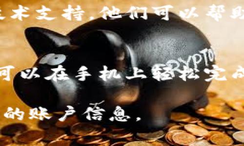 要查询B特派（或称为B支付）收款方的余额，通常可以通过以下几种方式来进行操作，具体步骤可能因系统的不同版本而有所变化。下面是一些一般步骤：

1. 登录B特派平台
首先，您需要登录到B特派的官方网站或移动应用程序。如果您还没有注册，请先完成注册并绑定您的账户。

2. 访问账户管理
登录成功后，找到“账户管理”或“余额查询”这一类的选项。一般情况下，这些选项可以在主页上的导航菜单中找到。

3. 查看余额
进入账户管理后，您应该能够看到您的账户余额，包括可用余额和冻结余额等信息。如果系统提供交易记录，您也可以查看往来的资金流动情况。

4. 使用客服帮助
如果您在查询过程中遇到困难，建议您联系B特派的客户服务或技术支持。他们可以帮助您解决问题，并提供更具体的指导。

5. 手机应用查询
如果您在使用移动设备，可以下载B特派的应用程序，许多功能都可以在手机上轻松完成，包括余额查询。

记得确保您的网络连接正常，并且使用安全的设备登录，以保护您的账户信息。