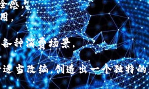 在为数字钱包选择名称时，可以考虑以下几点：

1. **简洁易记**：名称应简洁，便于记忆和传播。
2. **相关性**：名称最好能体现出数字钱包的功能或特点，如安全、便捷等。
3. **国际化**：如果计划国际化，避免使用地域性太强的词汇。
4. **品牌个性**：传达出你希望打造的品牌形象和个性。

以下是一些创意名称建议：

1. **Wallety**：结合“wallet”与“小巧”，突显便捷性。
2. **PayNest**：寓意“支付的巢穴”，安全和温暖并存。
3. **Coiny**：简单而带有趣味，易于记忆。
4. **DigiCash**：强调数字化支付的特点。
5. **SafeSpend**：突显安全性，让用户安心使用。
6. **QuickPay**：强调支付速度，符合现代人快节奏的生活。
7. **VaultPay**：借用“金库”的概念，增强安全感。
8. **EasyWallet**：直观表达其功能，简单易用。
9. **SmartWallet**：突出智能化的特点。
10. **FlexiPay**：强调灵活支付的能力，适应各种消费场景。

你可以选用一个名称，或者结合这些建议，进行适当改编，创造出一个独特的数字钱包名称。希望这些名称能激发你的灵感！