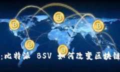 2025必看：比特派 BSV 如何改变区块链游戏规则！