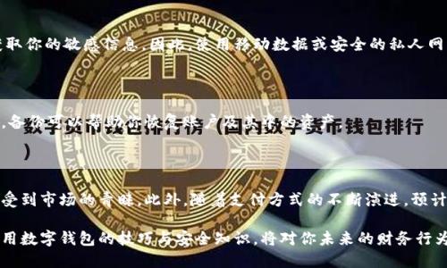 数字钱包是现代金融科技的重要组成部分，许多人使用它来存储和管理各种类型的数字资产。无论你是在查找新钱包还是寻找你当前钱包的详细信息，以下内容都将为你提供一个详细的指南，帮助你找到合适的数字钱包以及使用方法。

一、什么是数字钱包？

数字钱包，顾名思义，是一种以电子形式存储资金的工具。它可以帮助用户管理电子货币、银行卡信息、积分卡等多种支付方式。数字钱包的主要功能是方便用户进行在线购物、转账、支付账单以及接收金额。

二、数字钱包的分类

数字钱包通常分为以下几类：
1. **热钱包**：这类钱包在线上使用，通常提供快速的交易体验，但也因此更容易受到黑客攻击。
2. **冷钱包**：冷钱包是离线存储的一种安全方式，适合长期存储大额资产，使用时需要将设备连接到互联网。
3. **移动钱包**：便于在智能手机上使用，可以通过QR码扫描或NFC技术进行支付.
4. **桌面钱包**：在个人计算机上安装的软件钱包，能够提供全面的控制，但相对较少的便捷性。

三、数字钱包的查找方法

现在，让我们探讨如何找到你需要的数字钱包。

h41. 通过应用商店搜索/h4

在大多数移动设备上，你可以通过应用商店（如App Store或Google Play Store）搜索并下载数字钱包应用。只需在搜索框中输入“数字钱包”或具体的名称，比如“PayPal”、“Apple Pay”等，浏览相关应用并查看用户评价以选择合适的应用。

h42. 官方网站/h4

如果你已经在使用某个数字钱包，但不确定它的官方网站，可以通过搜索引擎查找。输入“[钱包名称] 官方网站”，通常会得到准确的结果。官方网站上通常会提供下载链接和详细的用户指南。

h43. 社交媒体和论坛/h4

社交媒体平台和专门的论坛（例如Reddit）可以是寻找数字钱包的好地方。许多用户在这些平台上分享他们的经验和推荐的产品，这对于你选择合适的数字钱包非常有用。

h44. 同行推荐/h4

向身边的朋友或同事询问他们使用的数字钱包也是一个有效的方法。他们的使用经验能够为你提供真实的反馈，这种信息往往比产品广告更具参考价值。

四、如何安全使用数字钱包

找到合适的数字钱包后，安全使用是你需要特别关注的事项。以下是一些安全使用数字钱包的建议：

h41. 开启双重认证/h4

几乎所有的数字钱包都提供了双重认证的选项。这是指在你登录和进行重要操作时，除了输入密码，还需要输入一段发送到你手机上的验证码。这一措施能够有效防止未经授权的访问。

h42. 定期更新密码/h4

定期更换钱包的密码并使用强密码（包括字母、数字和符号的组合）是非常重要的。这样可以确保即使有不法分子获取了你的个人信息，他们也很难访问你的账户。

h43. 不在公共场合连接网络/h4

当你在公共场合使用数字钱包时，请尽量避免连接到公共Wi-Fi。公共网络通常不安全，黑客可能通过网络获取你的敏感信息。因此，使用移动数据或安全的私人网络更为推荐。

h44. 备份你的钱包信息/h4

许多数字钱包都允许用户备份。在使用之前，请确保你了解如何备份，包括恢复的步骤。在设备丢失或损坏时，备份可以帮助你恢复账户及其中的资产。

五、数字钱包的未来发展

近年来，随着区块链技术的发展，数字钱包的用途也在不断扩展。例如，支持多种加密货币的数字钱包越来越受到市场的青睐。此外，随着支付方式的不断演进，预计未来数字钱包将变得更加智能和高效，可能会整合人工智能、机器学习等先进技术，提供更为个性化的服务。

总之，选择合适的数字钱包不仅可以简化你的财务管理，还能提升你的生活质量。在这个信息化时代，掌握使用数字钱包的技巧与安全知识，将对你未来的财务行为产生积极的影响。