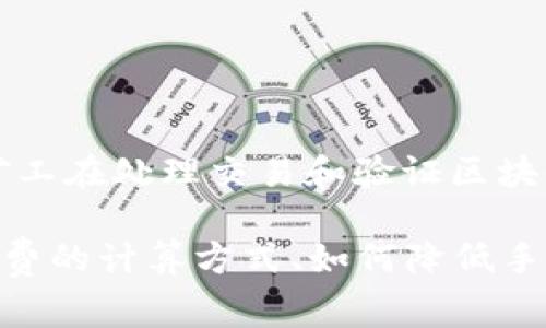 关于“b特派里的矿工手续费”，目前不太清楚具体是哪一方面的内容。一般来说，矿工手续费（也称矿工费）是在区块链网络中，矿工在处理交易和验证区块时收取的费用，通常以数字货币的形式支付。它的高低会影响交易的确认速度，手续费越高，交易被优先处理的可能性也就越大。

如果b特派是指某个特定的区块链平台或交易所，那么手续费的具体情况可能会有所不同。如果您需要更详细的信息，比如手续费的计算方式、如何降低手续费、或是具体的交易策略等，可以提供更详细的背景，我会乐意为您进一步解答。