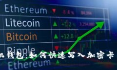 立即了解华为手机钱包：如何快速写入加密卡