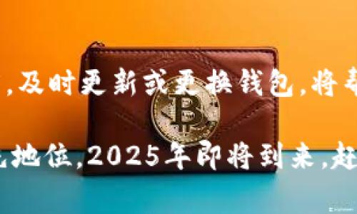   深入了解数字钱包的基础原理：2025必看指南 / 
 guanjianci 数字钱包, 区块链, 加密货币, 在线支付 /guanjianci 

什么是数字钱包？
随着科技的迅猛发展，数字钱包作为一种新兴支付工具，正在逐渐改变我们的消费方式。它们不仅提供了便捷的支付体验，还推动了金融科技的进步。数字钱包可以被定义为一种电子设备或在线服务，使用户能够安全地存储、发送和接收数字货币或传统货币。尤其是在现代社会，越来越多的人开始接受和使用这种形式的支付工具。

数字钱包的工作原理
数字钱包的基础原理主要围绕着几个关键技术与概念运作。首先，它们依赖于安全的数据加密技术，确保用户的财务信息和交易记录不会被第三方获取。其次，数字钱包常常与区块链技术结合使用，提供透明和不可篡改的交易记录。这种结合增强了支付的安全性，增强了用户对数字金融的信任度。

数字钱包的类型
实际上，数字钱包并非一种单一的产品，而是可以分为几种类型。大致可以分为以下几类：
ul
    listrong热钱包：/strong这种类型的数字钱包在线上运行，方便用户进行频繁的交易。然而，由于其总是连接到互联网，安全性相对较低。/li
    listrong冷钱包：/strong与热钱包相对，冷钱包通常是离线存储，如硬件钱包或纸钱包。这种形式的数字钱包提供了更高的安全性，适合长期保存资金。/li
    listrong移动钱包：/strong这一类型的数字钱包专为移动设备设计，使用户能够通过手机轻松进行支付和转账。它们支持多种支付方式，包括二维码支付和NFC支付。/li
    listrong在线支付平台：/strong如支付宝、PayPal等，这些平台提供了强大的支付解决方案，支持用户在购物时快速支付。/li
/ul

数字钱包的优势
使用数字钱包带来了不少优势。首先，它们极大地简化了交易流程，使得小额支付和国际汇款变得极为便捷，节省了用户的时间。此外，数字钱包通常提供更详细的财务管理工具，让用户能够更好地掌握自己的开支状况。与此同时，数字钱包还常常伴有奖励制度和优惠活动，使用户在消费时能够享受到额外的福利。

安全性考量
虽然数字钱包提供了许多便利，但安全性依然是一个不容忽视的问题。因此，用户在选择数字钱包时，应该格外关注其安全性。在使用过程中，务必采取一些必要的安全措施，例如设置复杂密码、启用双因素身份验证以及定期更新软件等。这些步骤能够显著减少账户被攻击的风险。

未来的发展趋势
展望未来，数字钱包的市场预期将在2025年实现飞速增长，预计会有更多创新技术的引入。例如，人工智能和机器学习可能被应用于提升用户体验，提供个性化的财务建议，进一步支付流程。此外，随着区块链技术的成熟，去中心化的数字钱包也可能会迎来新的发展机遇，从而改变整个金融服务行业的格局。

总结与展望
总的来说，数字钱包作为一种新兴的支付工具，正在影响着我们生活的方方面面，带来了便捷与安全并存的支付体验。然而，用户在享受便利的同时，也需要保持警惕，确保自己的财务安全。我们期待在未来的跌宕起伏中，数字钱包能够不断创新，解决现有的问题，引领我们迈向一个无现金的时代。

如何选择合适的数字钱包？
在众多数字钱包中，如何选择一款合适的数字钱包呢？其实，做出选择时可以考虑以下几个因素：
ul
    listrong用户界面：/strong数字钱包的界面应当，便于用户操作。如果一个钱包的使用体验不佳，用户很可能会选择放弃。/li
    listrong支持的货币：/strong不同的数字钱包支持不同类型的货币，包括法定货币和加密货币。在选择钱包时，需要确认其支持的货币种类，以满足你的需求。/li
    listrong交易费用：/strong在选择数字钱包时，还应注意其交易费用。有些钱包可能会收取较高的手续费，影响用户的消费体验。/li
    listrong客户服务：/strong良好的客户服务是数字钱包的重要标准之一。当用户遇到难题时，及时的帮助将会使体验感大大提升。/li
/ul

总结与建议
在选择数字钱包时，建议用户多做比较，找出最适合自己的选项。同时，随着科技的发展，数字钱包的功能与服务也在不断演化，保持对新技术的开放态度，及时更新或更换钱包，将帮助我们更好地适应未来的支付趋势。希望未来的支付方式可以为我们带来更多便利，实现无缝连接，让每一个交易都简单而安全。

综上所述，数字钱包不仅仅是一个支付工具，它背后蕴藏着丰富的技术与理念。了解其基础原理以及未来的发展趋势，将使我们在数字化浪潮中保持领先地位。2025年即将到来，赶快携手数字钱包，进入一个更便利的消费时代吧！