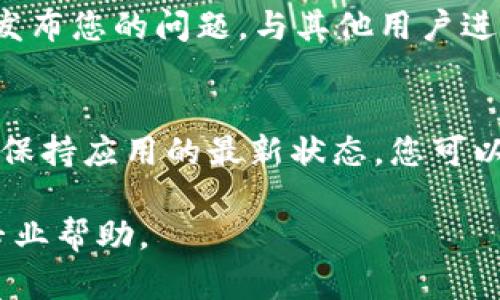 如果您在使用B特派钱包时遇到不能截图的问题，可以尝试以下几种解决方案：

1. 检查系统权限设置
首先，确保您的手机系统允许您对应用进行截图。在一些Android设备上，特定应用可能会禁用截图功能，您可以在手机的设置中找到“应用权限”或“应用设置”，查看B特派钱包的权限是否被限制。如果是，请修改权限设置。

2. 使用其他设备拍摄屏幕
如果您的手机应用确实不允许截图，您可以考虑使用另一台设备（如平板电脑或相机）来拍摄屏幕。这虽然不是最方便的方法，但在需要紧急记录信息时，可以作为一种替代方案。

3. 寻找应用内分享功能
部分电子钱包应用提供了分享或导出功能，可以直接将信息以文本或文件的形式分享给您自己或他人。您可以查看B特派钱包的菜单，看看是否有直接分享的功能，能够帮助您获得所需信息。

4. 联系客户服务
如果以上方法都无法解决您的问题，建议联系B特派钱包的客户服务。提供详细的问题描述，他们的技术支持团队会帮助您解决截图问题或提供其他有效的替代方法。

5. 查看社群支持或论坛
很多时候，其他用户可能也遇到了同样的问题。在网络论坛或社交媒体上的相关社群中，您可以发布您的问题，与其他用户进行交流，相互分享解决方案。

6. 保持应用更新
最后，确保您的B特派钱包应用是最新版本。开发者有时会修复重要的bug或更新安全设置，通过保持应用的最新状态，您可以避免一些潜在问题。

希望这些建议能够帮助您解决B特派钱包不能截图的问题！如果问题依旧，请保持耐心，并寻求专业帮助。