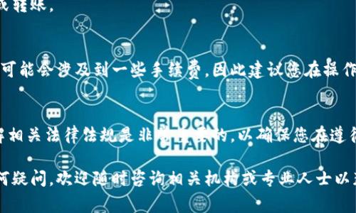 要将资金从比特派转入您的微信账户，您需要首先了解一些基本步骤和注意事项。以下是详细的操作指南。

第一步：确定您的比特派账户余额
在开始之前，首先登录到您的比特派账户，查看您的余额是否足够进行转账。这一步是必要的，因为如果您的账户余额不足，您将无法完成转账。

第二步：选择合适的转账方式
比特派和微信之间并没有直接的转账功能，因此您需要选择一种间接的方法。例如，您可以通过出售加密货币来实现。通常，用户会选择在交易所上出售他们的加密货币，然后将法币转入微信红包或钱包。

第三步：在交易所出售加密货币
选择一个可靠的加密货币交易所（例如：火币、币安等），在该平台上注册账户。完成身份验证后，将您的加密货币从比特派转移到交易所。
在交易所账户中，您可以选择出售特定的加密货币，并在成交后将其转换为法币（如人民币）。出售完成后，您会在交易所的法币余额中看到相应的资金。

第四步：提现到银行账户
大多数交易所都支持法币提现功能。您可以将法币提现至绑定的银行账户。这一步需要注意的是，提现可能需要一些时间，一般情况下为1-3个工作日。

第五步：将资金转入微信
一旦您从交易所的银行账户提现成功，接下来就是将资金转入微信。您可以通过如下步骤完成：
ul
    li在您的银行App中，选择“转账”功能。/li
    li输入您的微信支付绑定的银行卡信息，并选择转账金额。/li
    li确认转账信息后，提交转账请求。/li
/ul
转账完成后，资金将会直接到账您的微信支付账户，您可以在微信中进行消费或转账。

总结
通过以上步骤，您可以将资金从比特派转入微信账户。需要注意的是，整个过程可能会涉及到一些手续费，因此建议您在操作前仔细查阅相关交易所的费用明细。

附加注意事项
在进行资金转移时，请确保保护好自己的账户信息和密码，避免泄露。同时，了解相关法律法规是非常重要的，以确保您在遵循规范的情况下进行资金操作。

以上是如何将比特派的资金转入微信的完整流程，希望这能帮助到您。若有任何疑问，欢迎随时咨询相关机构或专业人士以获得帮助。